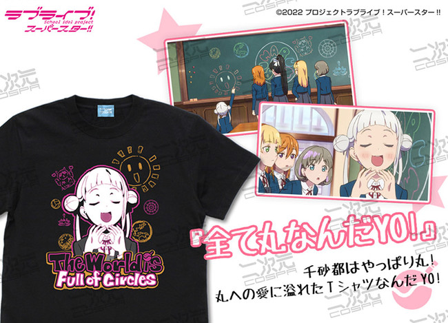 ラブライブ！スーパースター!!』Liella!「エモーショナルTシャツ」二 