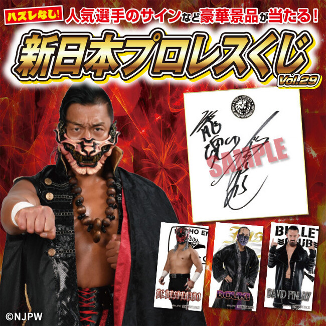 2024年4月27日（土）より「新日本プロレスくじvol.29」が全国の「闘魂闘魂SHOPサテライト各店」６会場にて開催！【タブリエ・マーケティング株式会社】  | 鹿児島・九州プレスリリース | 南日本新聞 | 373news.com