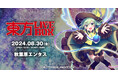 8/2(金)～チケット販売開始！8/30(金)『東方Project』二次創作音楽のLIVEイベント《東方LIVEBOX》が復活！