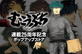 『むこうぶち連載25周年記念ポップアップストア』が全国3会場で開催決定!【タブリエ・マーケティング株式会社】