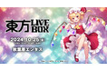 10/4~チケット販売開始!10/25(金)『東方Project』アレンジ音楽のLIVEイベント《東方LIVEBOX》復活第2弾 開催!