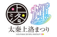 イベント『太秦上洛まつり』11月23日~24日に京都・東映太秦映画村で開催!コスプレイベント『COS-PATIO』のほか、『お通り男史』『あやかしランブル!』『東方Project』などのブース出展も!