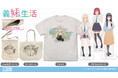 TVアニメ『義妹生活』より、「綾瀬沙季」を水彩絵具(ウォーターカラー)であしらったようなデザインのTシャツやトートバッグが登場!【株式会社コスパ】