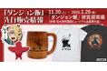 『ダンジョン飯』マルシル「絶対やだ」Tシャツなどが2024年11月30日より北九州市漫画ミュージアムで開催される〈九井諒子展&「ダンジョン飯」迷宮探索展〉にて先行販売決定!