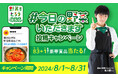 野菜をとろうキャンペーン賛同企業×最年少(※1)野菜ソムリエプロ緒方湊さん 共同企画　野菜がもっと身近になるX投稿キャンペーンを実施