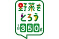 8月31日は野菜の日！ABCのレッスンで野菜をもっと身近に　　　　　～野菜の日を盛り上げる、ABCとカゴメの共同企画～
