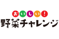 「おいしい!野菜チャレンジ2025」今年も全国95か所で開催 体験児童数14,000人を突破!