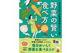 40種類の野菜の魅力をくまなく紹介「KAGOMEの管理栄養士さんに聞く 野菜の賢い食べ方」