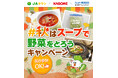異業種コラボで野菜の消費を促進！「秋はスープで野菜をとろう！Xキャンペーン」を実施