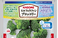 カゴメ、生鮮野菜の機能性表示食品「スルフォラファンブロッコリー」を新発売～ スルフォラファングルコシノレートの研究報告による2つの機能性表示 ～
