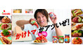 “かけるだけ”の新習慣「かけトマ」がアツいぜ！「サルサ」「基本のトマトソース」「アンナマンマ 冷製パスタソース」を活用した店頭プロモーションを開始