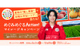 畑のめぐみを、未来に、ともに。「めぐみめぐるAction！」が拡張！～産地と生活者のつながりを一層深め、持続可能な農業の実現に貢献～
