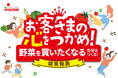 生活者が選んだ「野菜を買いたくなる売場」を表彰 野菜消費量拡大に向けた「青果売場ディスプレイコンテスト2026」結果発表