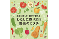 梅田 蔦屋書店のフェア「わたしに寄り添う 野菜のカタチ」に参画