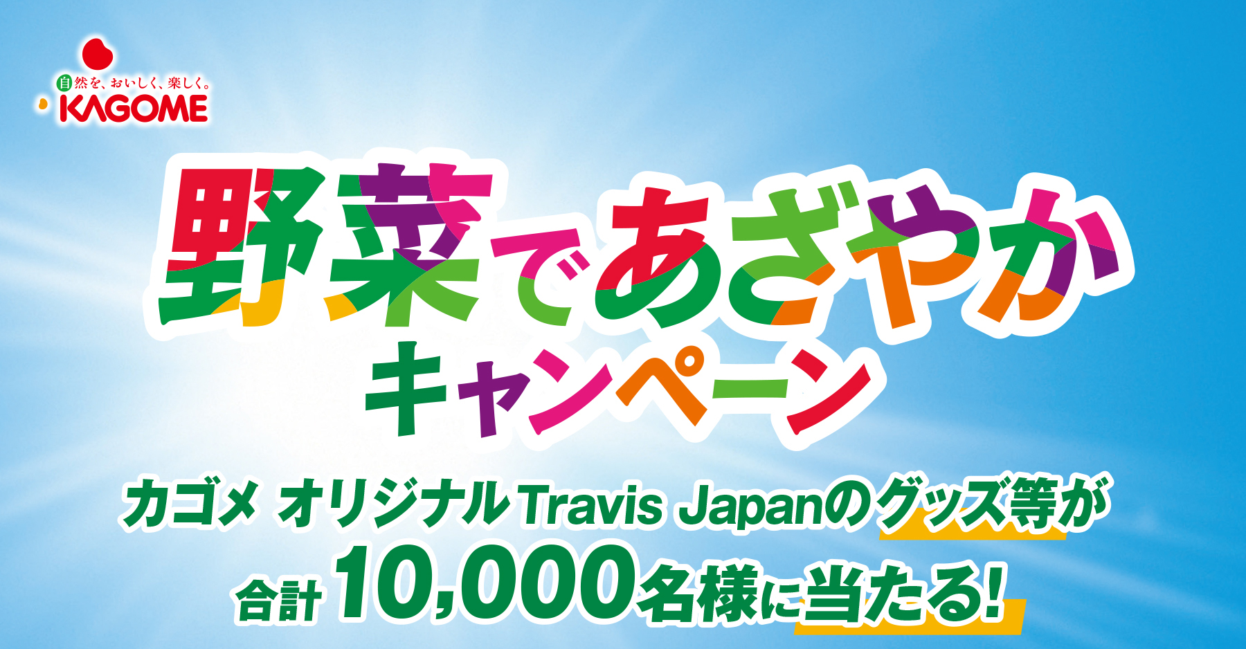 カゴメ オリジナルのTravis Japanグッズ等が合計10,000名様に当たる ...