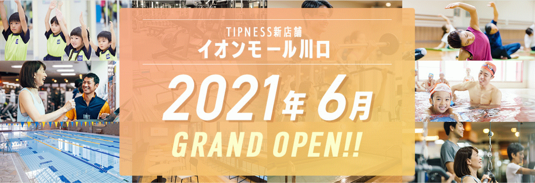 フィットネスクラブ ティップネスイオンモール川口 3月1日 月 より入会受付開始 株式会社ティップネスのプレスリリース