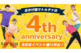 酷暑に負けず室内で快適に。夏恒例企画の「トルチャ体操」、朝から深夜までぶっ通し配信「真夏のトルチャDAY」も開催！オンラインフィットネス「トルチャ」４周年記念特別企画 ８月１日(木)よりスタート！