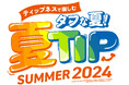 酷暑をタフに乗り切ろう！ ティップネスの夏フェスティバル 「夏TIP」　トップスイマーによる水泳教室、プール開放、サウナ企画など、各店にて地域に向けたイベントを開催
