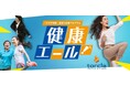 心身への効果が立証されたティップネスのレッスンプログラム「健康エール」が全国どこからでも参加可能に! オンラインフィットネス「トルチャ」にて10月6日より配信スタート