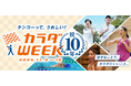 10年目を迎えた日テレ「カラダWEEK」 に、ティップネスが参画。“カラダ年齢チェック” で盛り上げ、ケンコー(健康)を考えるきっかけをつくります!