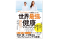コンディショニング イノベーションLabプロデュース 日本体育大学 杉田正明教授 渾身の著書『トップアスリートが実践している 世界最強の健康マネジメント』2025年7月2日(水)発売!