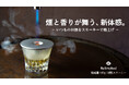 シリーズ累計1000万円超の支援達成「ReSmoked」がさらに進化して帰ってきた!手軽に燻製!いつものお酒をスモーキーな香りと煙で格上げ ReSmoked 3.0│3月12日(水)より先行販売開始!