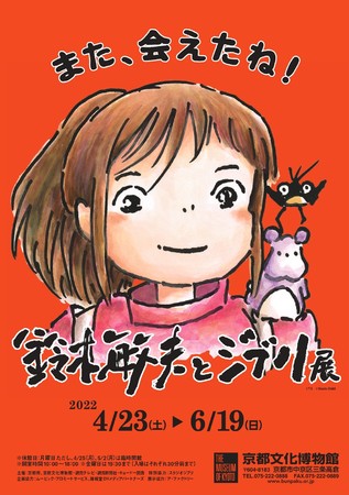 SOO -ソマル- 】「鈴木敏夫とジブリ展」オリジナル柄おふきmini付き鑑賞チケットおよびオリジナル柄おふき販売のお知らせ | PR TIMES |  Mart［マート］公式サイト|光文社