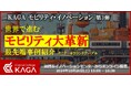 世界で進む「モビリティ大革新」最先端事例紹介
