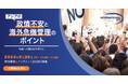 【インターナショナルSOSジャパン】ウェビナー開催のご案内