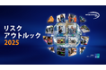 お客様向け「リスクアウトルック2025」カンファレンスを東京と大阪で開催