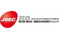 「第23回 高校生・高専生科学技術チャレンジ(JSEC2025)」協賛のお知らせ