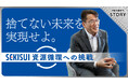 「捨てない未来を実現せよ。　積水化学の資源循環への挑戦」　動画を公開！