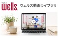 介護設備をより安心・安全においいただくためのショート動画を『ウェルス動画ライブラリ』で公開！