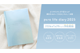 毎年完売！入手困難と話題の「pure life diary」2025年版 7月29日より予約受付開始