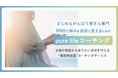 180日でまじめながんばり屋さんの悩みを自信に変えるための新サービス「pure life コーチング」を開始