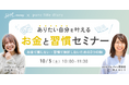 【 pure life diary × SHEmoney 】オンラインセミナー「ありたい自分を叶える お金と習慣セミナー」10月5日（土）開催決定！