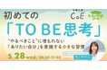 1万人と関わってきた pure life diary 内向型カウンセラー井上ゆかり『初めてのTO BE思考』講座 5月28日(水)登壇
