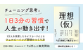 「やりたいことが見つからない」と悩むすべての人へ。新しい自分探しの習慣をまとめた一冊『理想(仮) ちゃんと迷って、ちゃんとなりたい自分になる方法』2025年9月25日発売