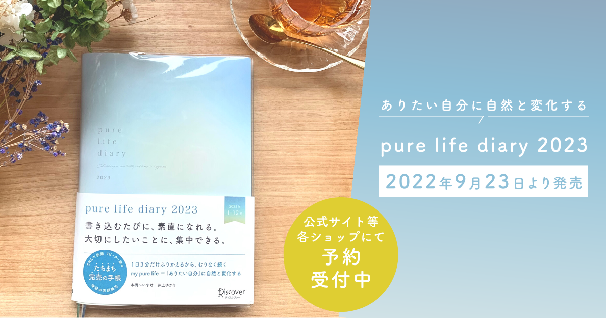 SNSで話題！たちまち完売した「pure life diary」。2023年版は待望