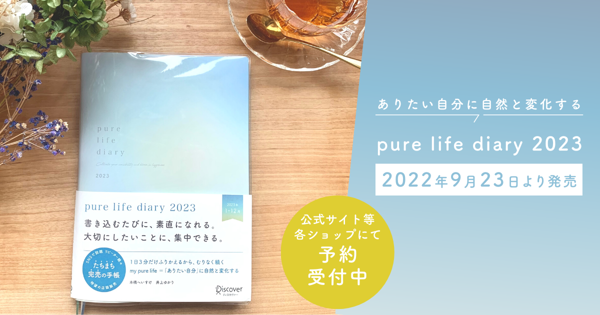 pure life diary 2023