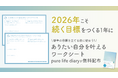 pure life diaryが2026年に「ありたい自分を叶える」ワークシートを無償で提供開始
