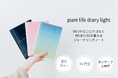 公認心理師・臨床心理士も推薦！本来の自分を取り戻すジャーナリング手帳『pure life diary light』が新登場。3月29日より予約受付中