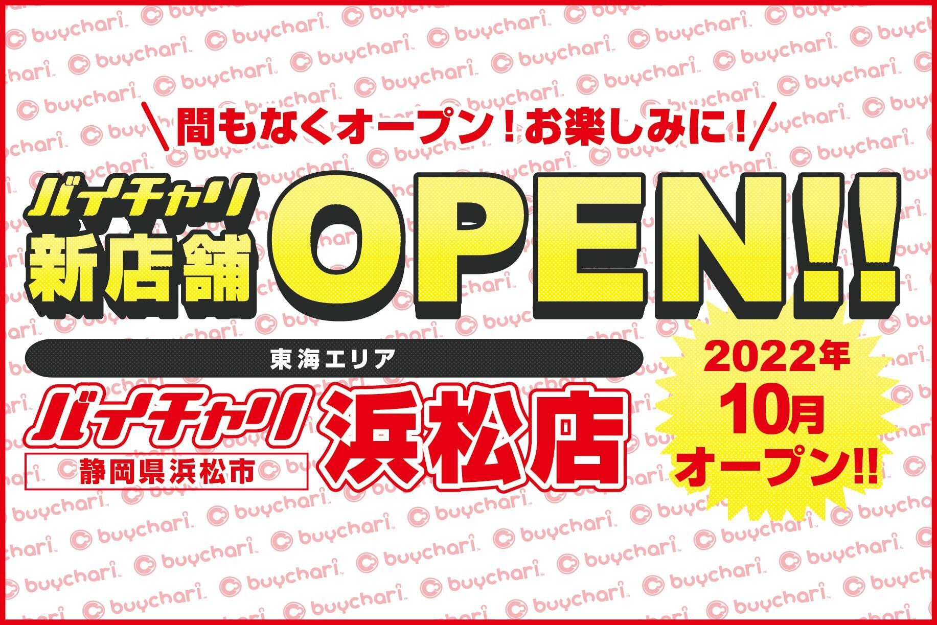 静岡県初出店！バイチャリ浜松店が2022年10月にオープンします！｜株式