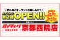 京都府内2店舗目!店舗数国内No.1のスポーツ自転車買取販売チェーン『バイチャリ』は、京都市『西院駅』近くに『バイチャリ京都西院店』を3月8日に先行買取オープン!グランドオープンは3月15日!