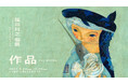 【LURF GALLERY】アーティスト・福田利之の個展「作品」を2025年4月23日(水)よりルーフギャラリー1Fにて開催