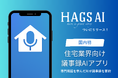 住宅AIプラットフォームの第一弾「HAGS AI議事録」をリリース!