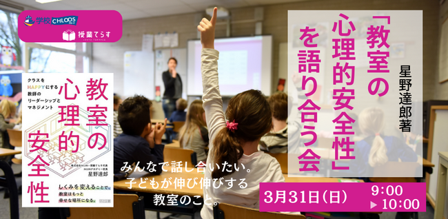 星野達郎著「教室の心理的安全性」を語り合う会