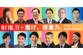 日本最大級教員研修プラットフォーム【授業てらす】主催｜夏の授業力向上イベント「磨け、授業力。MOVE　ACTION」12社の後援・協賛が決定