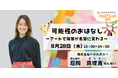 【NIJINアカデミー主催】ヘラルボニーCOOが登壇！特別授業「【不登校×自由研究】『可能性のおはなし』～アートで障害が希望に変わる～」を8月28日メタバースにて開催