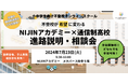【メタバース開催】不登校児童生徒のための合同進路説明会を実施‼
